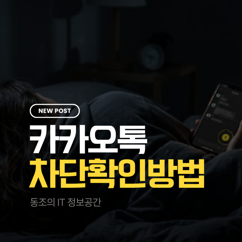 카톡 차단 확인 방법, 상대방 모르게 확인하는 가장 확실한 3가지 (2026최신)