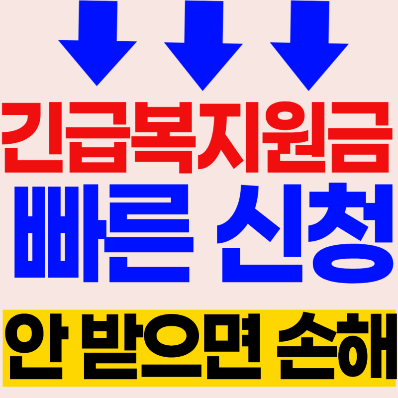 긴급복지생계지원금 재신청 1분정리 (2026년 최신 자격조건, 지급액)