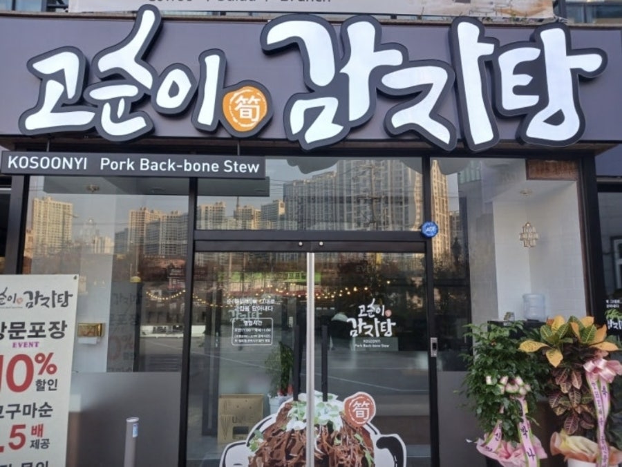 고순이감자탕 송천호성점 사진 1