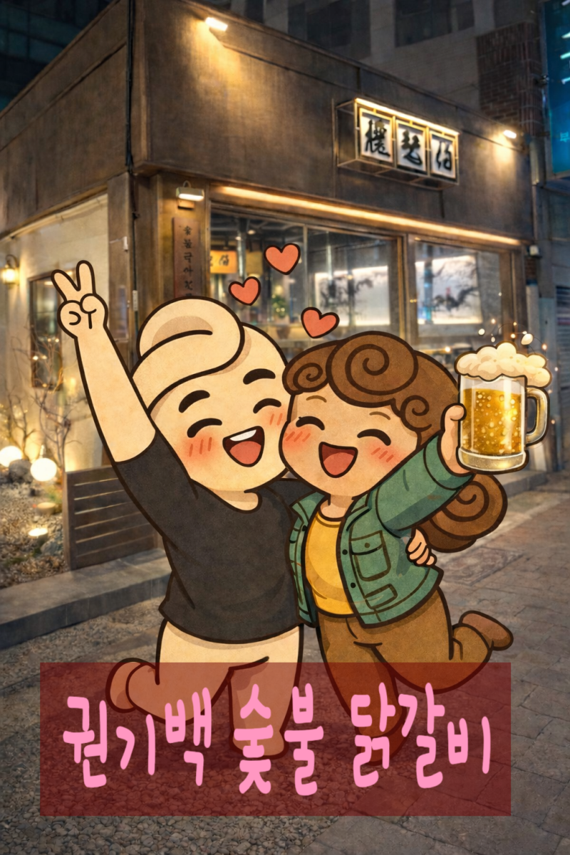 『권기백 숯불 닭갈비 솔직후기』 부산 송정 데이트 ♡맛집