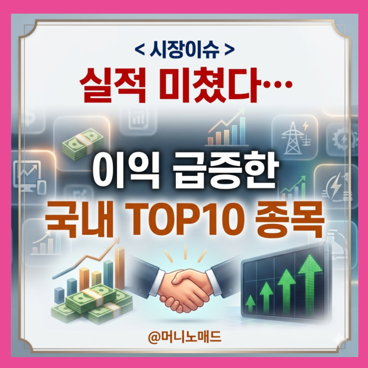  실적 미쳤다.. 순이익 국내 TOP10 종목을 보니..