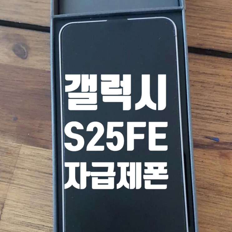  갤럭시 s25 fe 자급제 후기｜스펙 가격 차이 필름까지