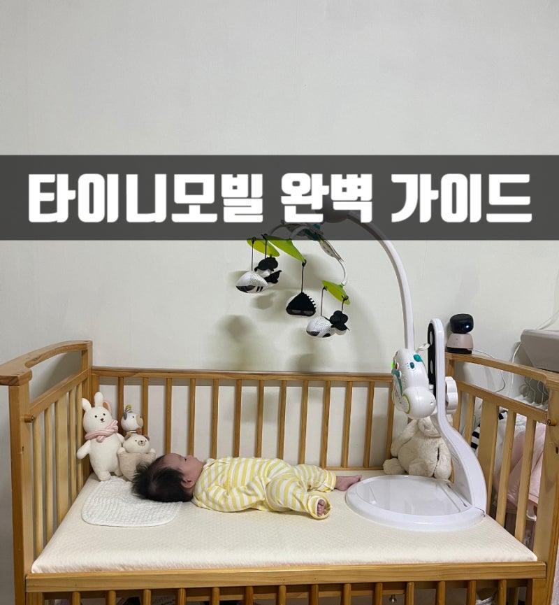 타이니러브 모빌 사용법 & 시기, 건전지 교체까지 총정리!