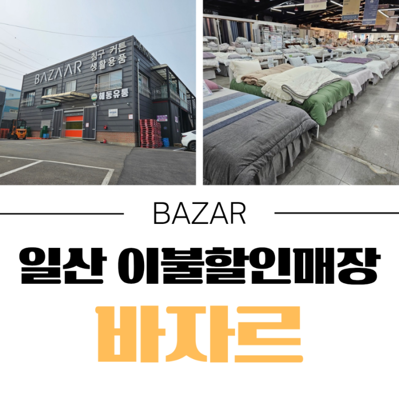 일산 창고형 이불할인매장 바자르
