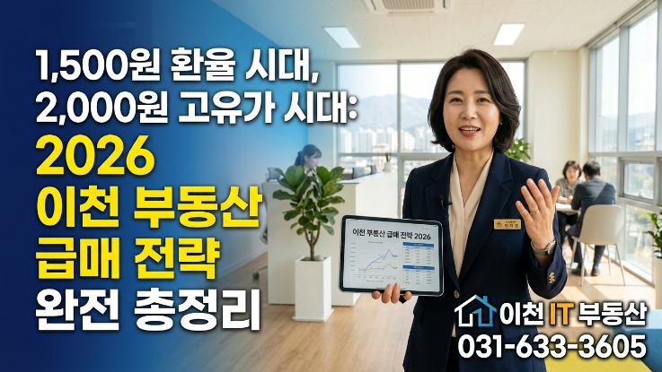  환율 1500원·유가 2000원 시대, 이천부동산 급매 전략 총정리 (2026)
