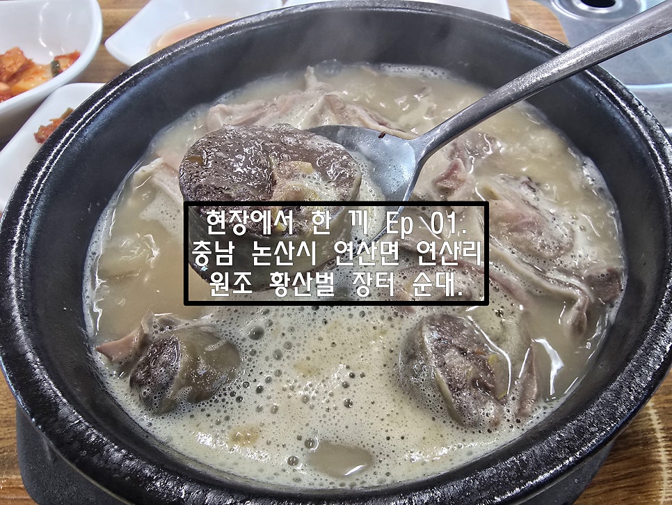 원조황산벌장터순대 사진 1