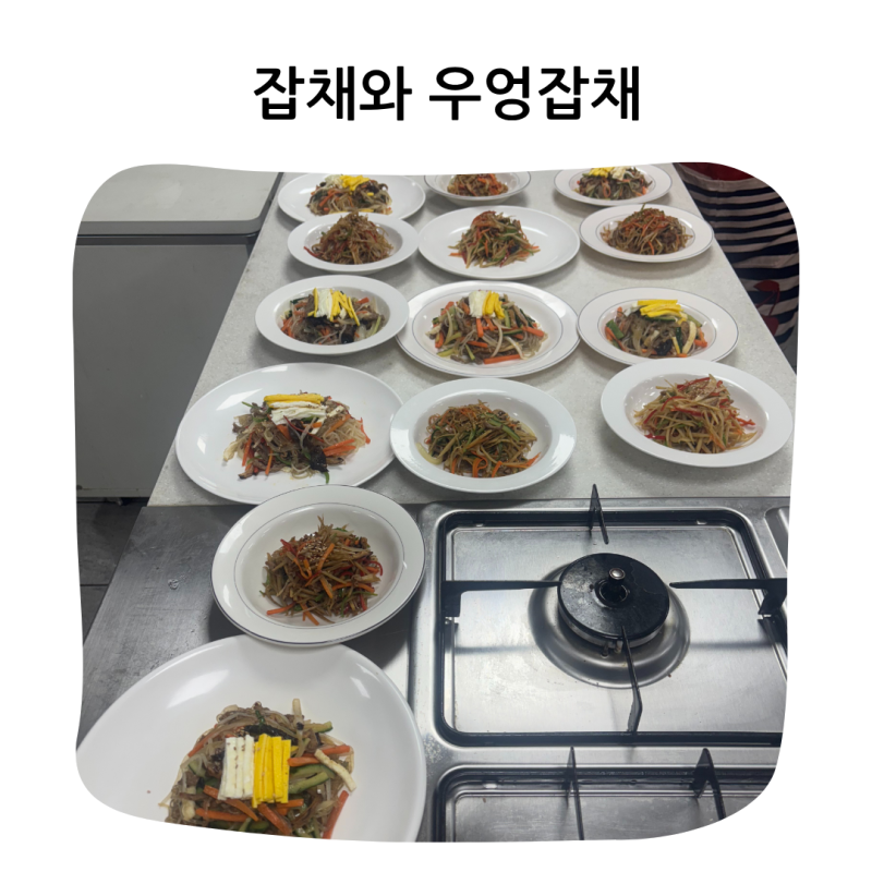 잡채와 우엉잡채 한식조리실습