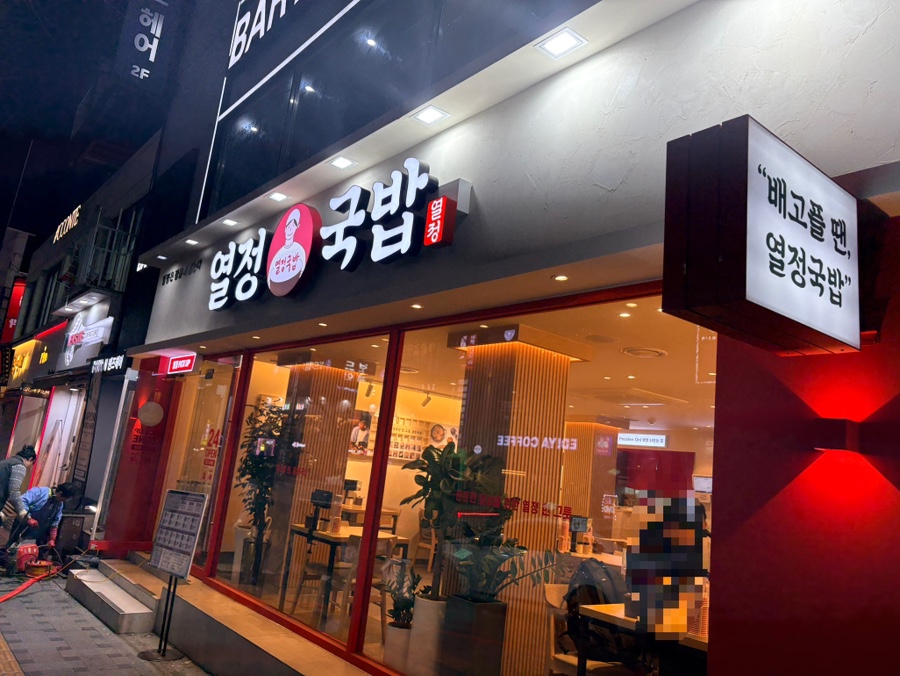 열정국밥 인천부평산곡점 사진 1