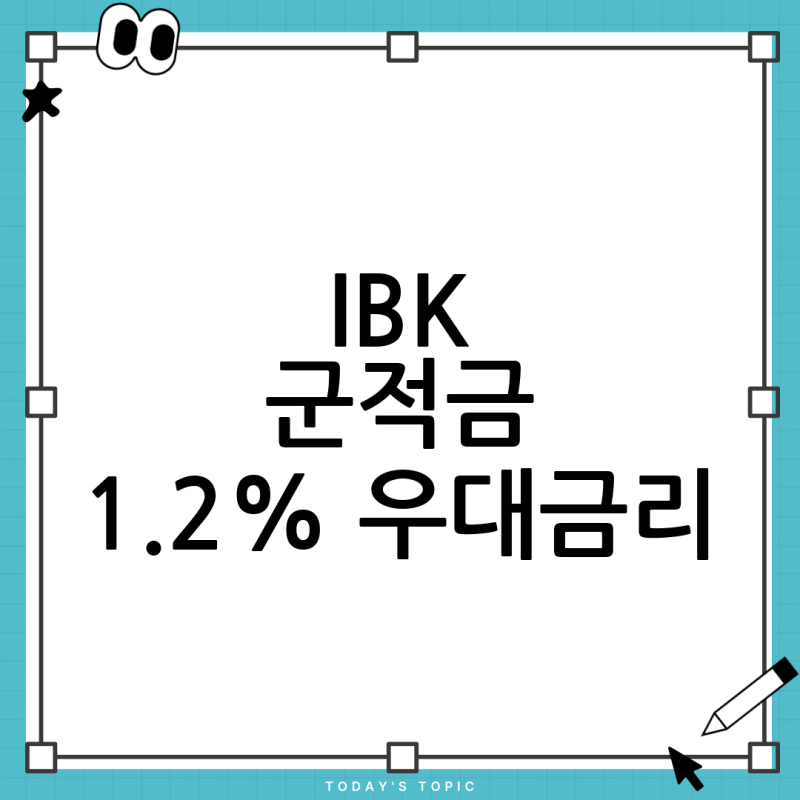 IBK 기업 군적금 우대금리, 군 급여이체 12회면 1.2% 자동 적용? 진실 총정리