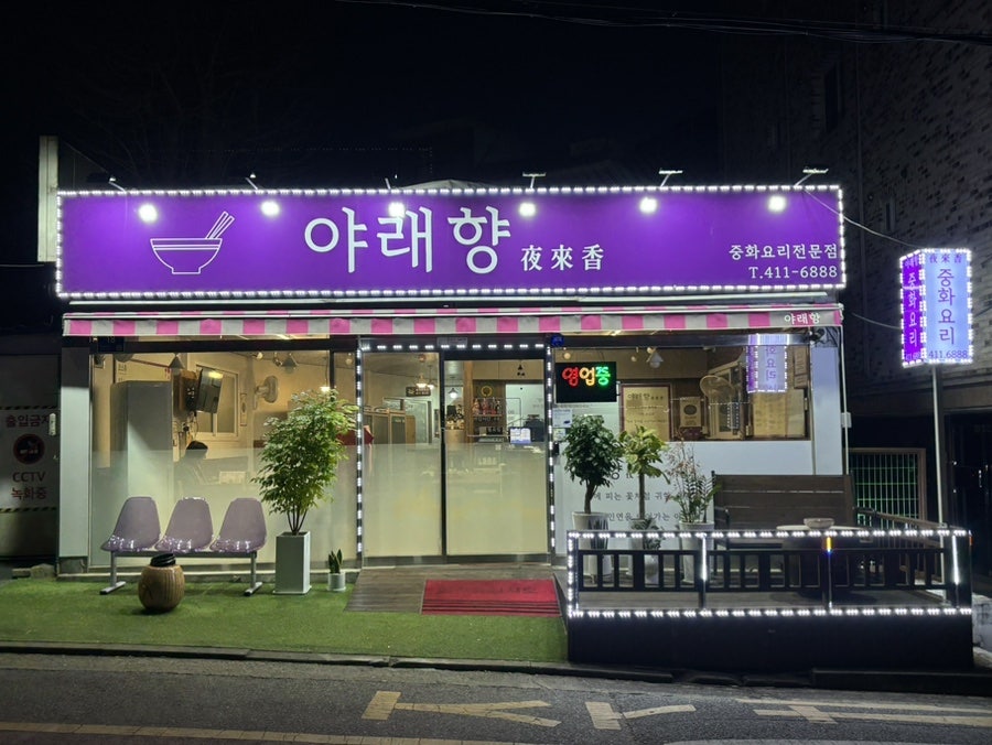 야래향 사진 1