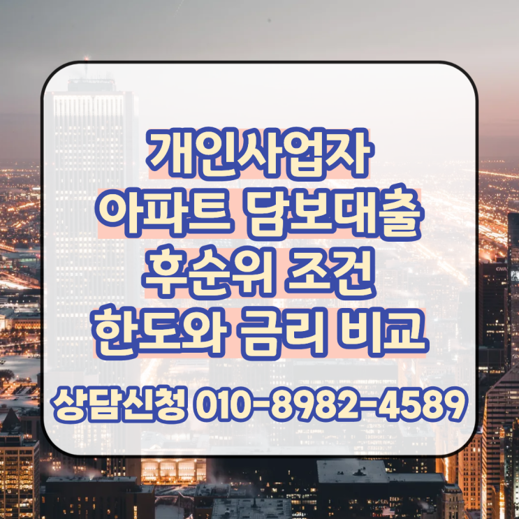  개인사업자 아파트 담보대출 후순위 다양한 진행 조건과 한도 금리 비교