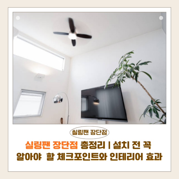  실링팬 장단점 총정리 | 설치 전 꼭 알아야 할 체크포인트와 인테리어 효과