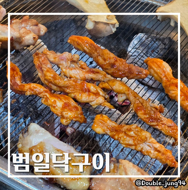  부산 범일동 맛집 회사원들 가성비 회식장소 범일닥구이