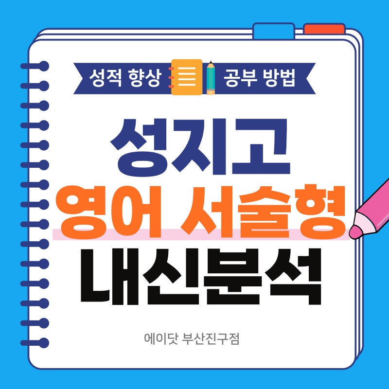 [성지고 영어학원] 부산 성지고 2학년 2학기 기말고사 영어 서술형 내신 분석, 문현동 부전동 ....