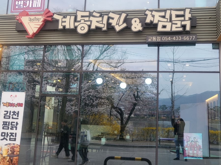 계동치킨&찜닭 교동점 사진 1