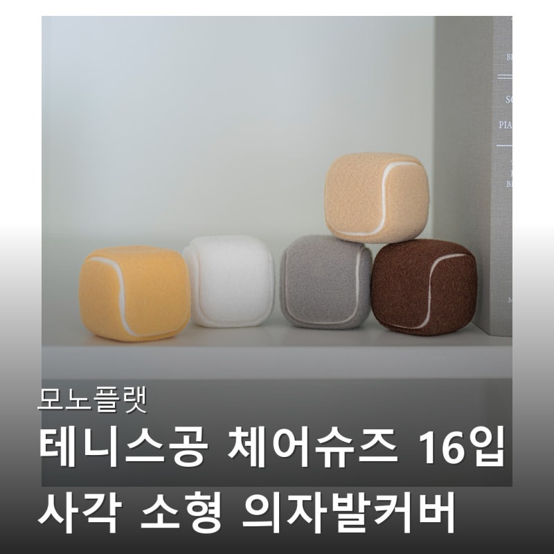 모노플랫 테니스공 체어슈즈 16입 사각 소형 의자발커버 층간소음방지 바닥보호 찐후기