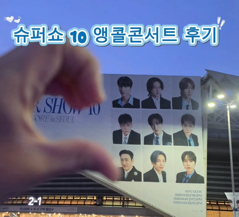 슈퍼주니어 콘서트 슈퍼쇼10 앵콜콘서트 후기 KSPO돔 플로어 시야 레전드