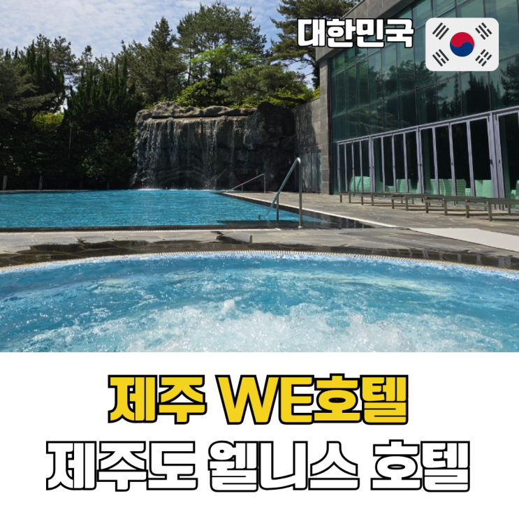  제주 위호텔 실내수영장 조식 제주도 웰니스호텔 숙소 추천