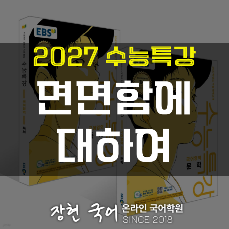  고재종, 면면함에 대하여 쉽고 자세한 해설 ㅣ 2027 수특 112p