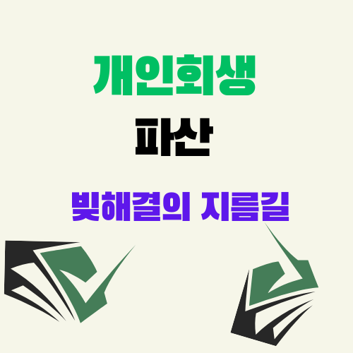  오랜 경력의 창원 마산 법무사 개인회생 파산신청 완벽 처리