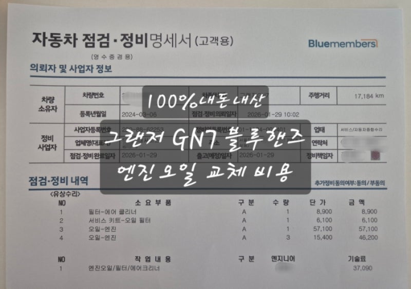 [생활정보] 그랜저 GN7 블루핸즈 엔진오일 교체 가격(영수증포함)