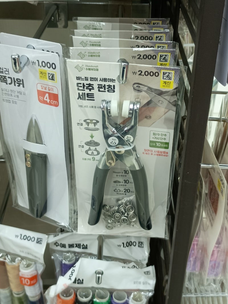 다이소 스냅 단추 펀칭 세트 사용후기 (통큰 바지 밑단 부분 줄이기 고정 해보기)