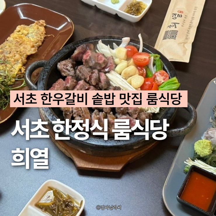  서초 한식 맛집 희열 교대 부모님 모시고 가기좋은 한정식 룸식당