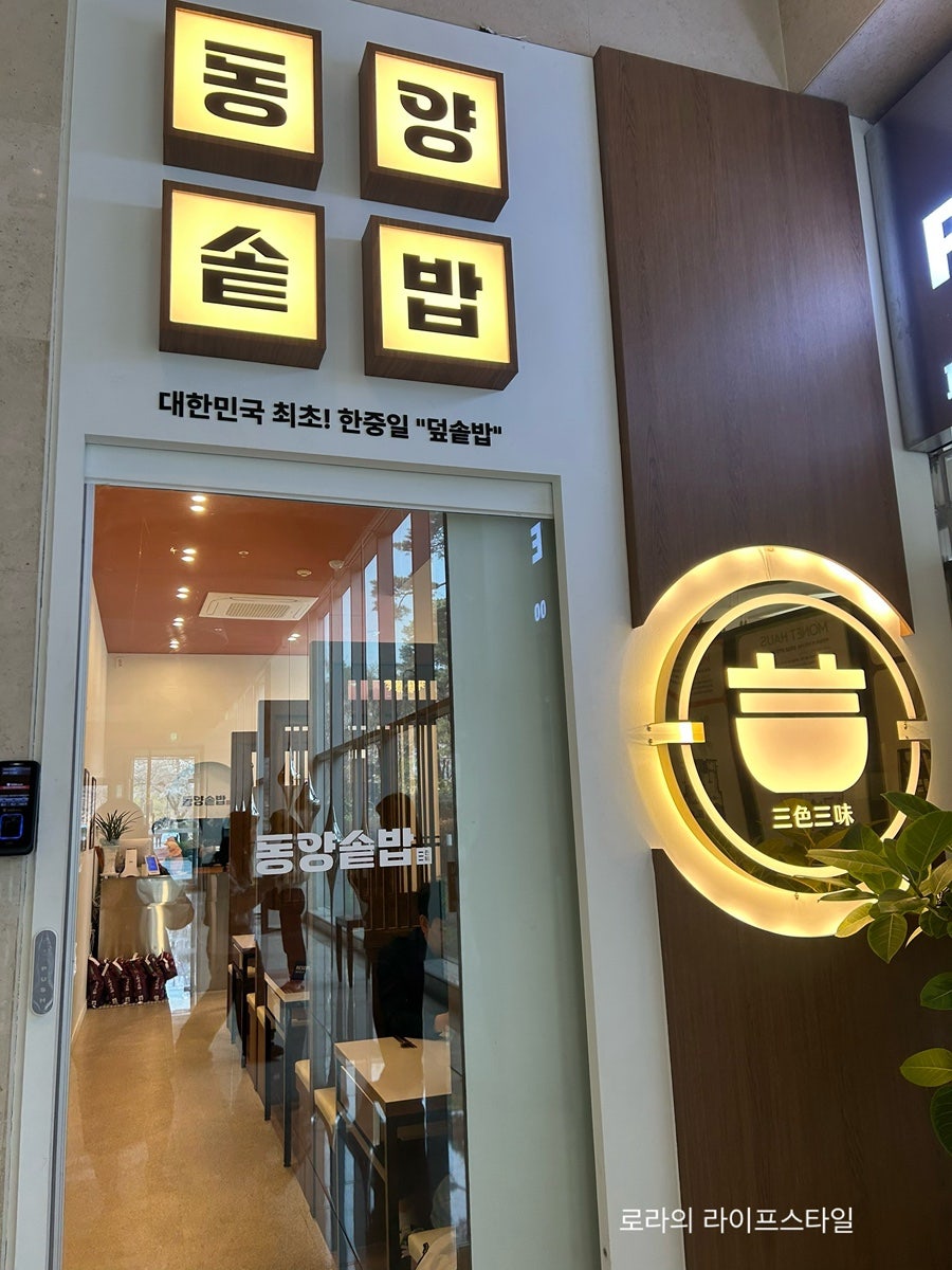 동양솥밥 여의도점 사진 4
