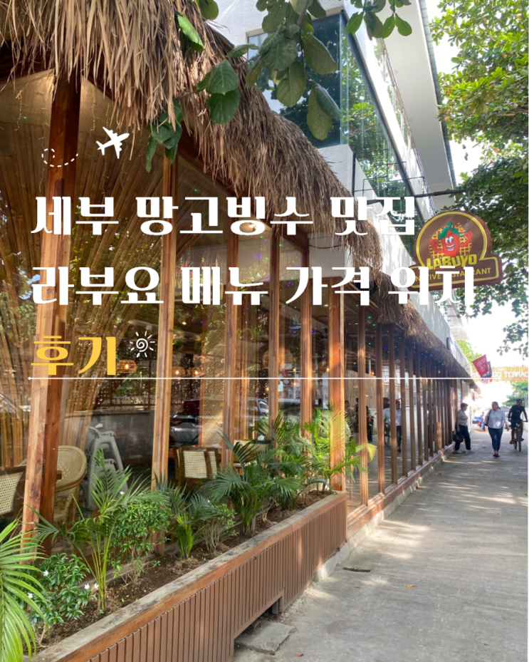  세부 라부요 망고빙수 맛집 메뉴 가격 위치 후기