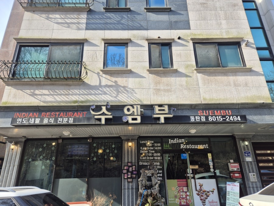 수엠부 동탄점 사진 4