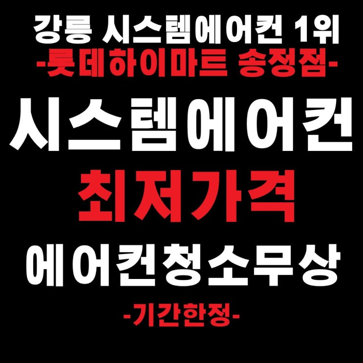  강릉 시스템에어컨 설치 어디가 좋을까? 삼성 무풍에어컨 가격·시공 비교
