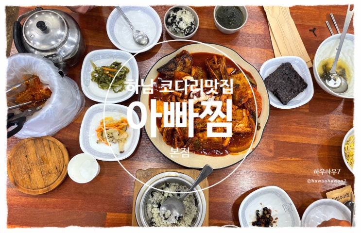  하남 코다리 맛집 | 아빠찜 본점 낙지 추가 코다리찜 가격맵기맛, 인생 해물찜 찾았어요.