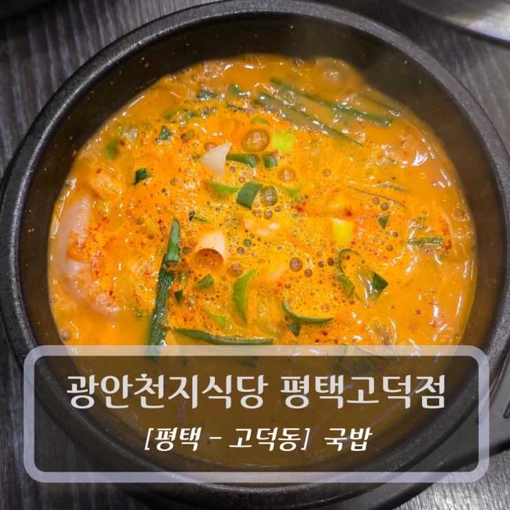  평택고덕맛집 :: 광안천지식당 평택고덕점 - 국밥 & 수육 후기