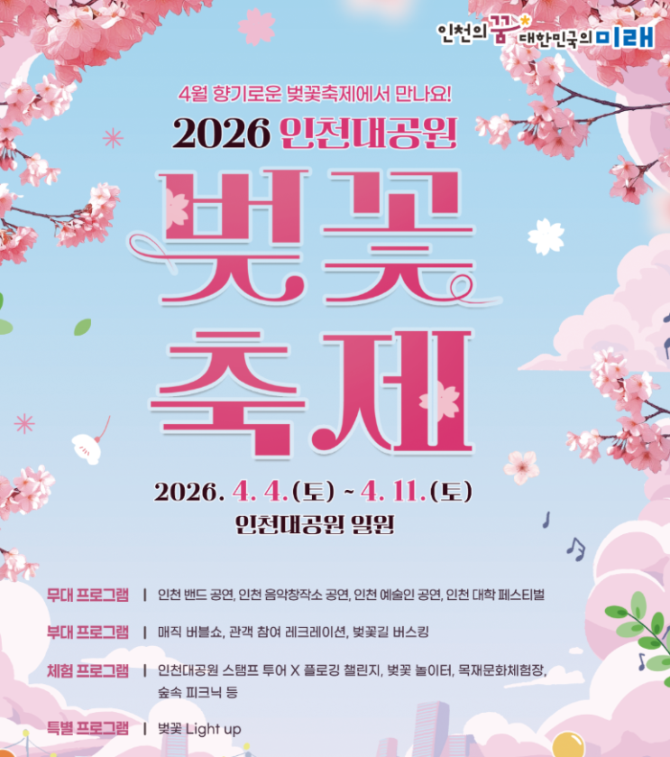  2026 인천대공원 벚꽃축제, 작년 취소 뒤 달라진 일정·공연·주차 팁