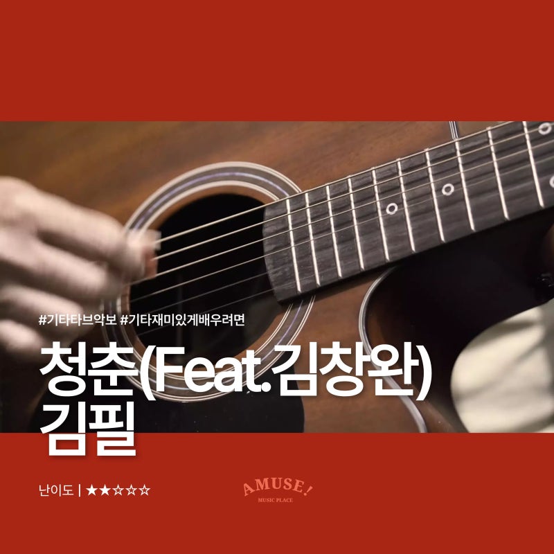 광운대기타학원 | 청춘(Feat.김창완) - 김필(응답하라 1988 OST) | 기타 타브 악보 | ★★☆☆☆