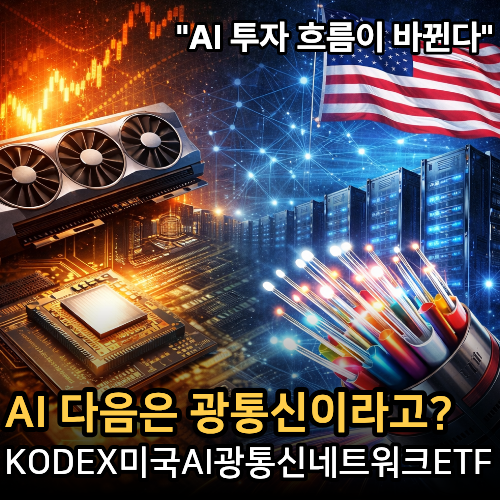  AI 다음은 광통신이라고? KODEX미국AI광통신네트워크 ETF 지금 봐야하는 이유