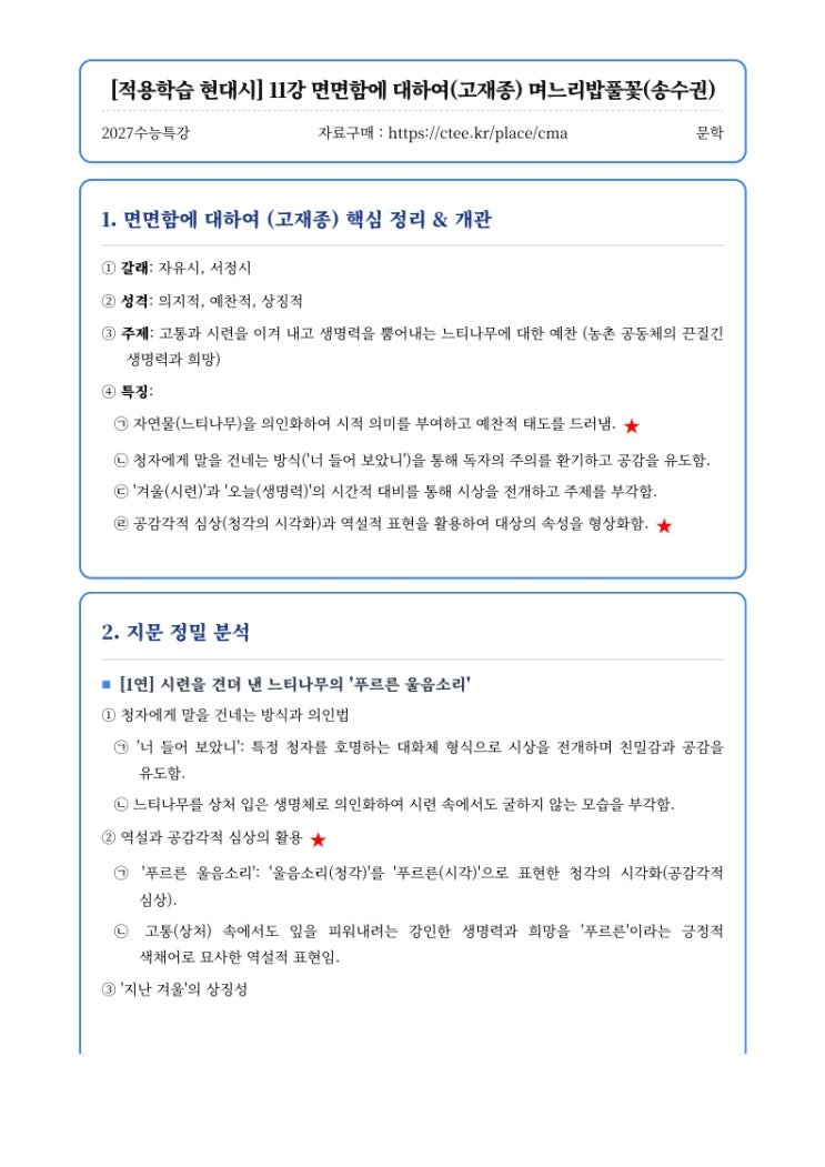  2027수능특강 문학 [적용학습 현대시] 11강 면면함에 대하여(고재종) 며느리밥풀꽃(송수권) 핵심정리&변형문제  [수원CMA국어영어학원]