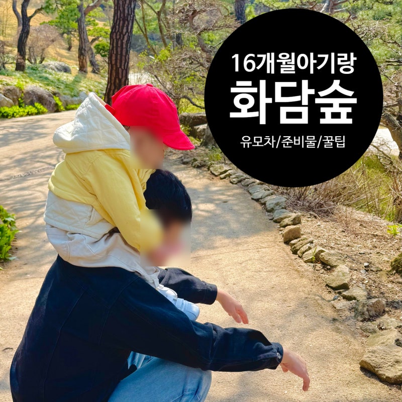 화담숲 아이동반 현실 꿀팁 총정리 (유모차, 추천코스, 모노레일, 수유실)