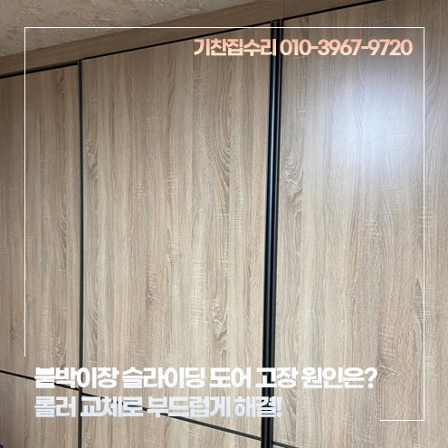 붙박이장 슬라이딩 도어 고장 원인은? 롤러 교체로 부드럽게 해결! (종로구)