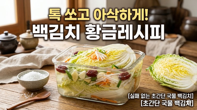 [백김치 담그는법] 톡 쏘고 아삭하게! 실패 없는 초간단 국물 백김치 황금레시피