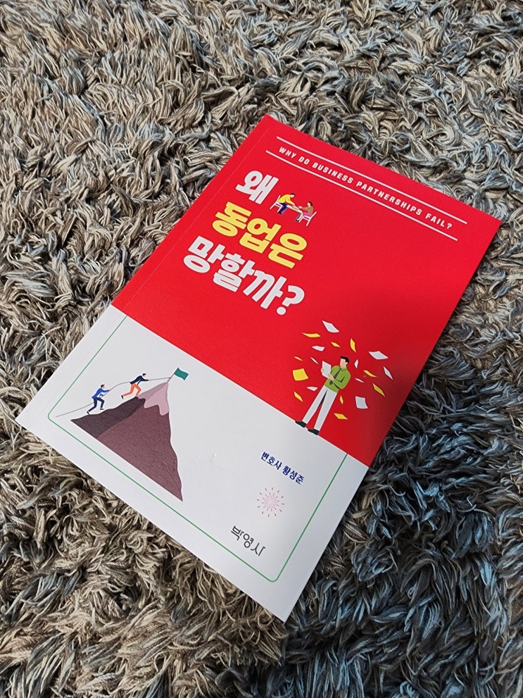  친구와 창업한 내가 공감한 책, 동업의 현실을 말하다! ...『왜 동업은 망할까』 리뷰