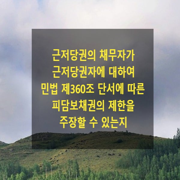  근저당권의 채무자가 근저당권자에 대하여 민법 제360조 단서에 따른 피담보채권의 제한을 주장할 수 있는지(지연배상 1년분)