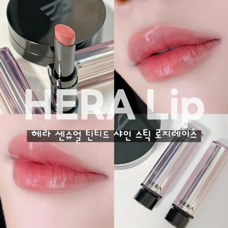 헤라 센슈얼 틴티드 샤인 스틱 로지레이스 카카오 단독 컬러 발색 리뷰