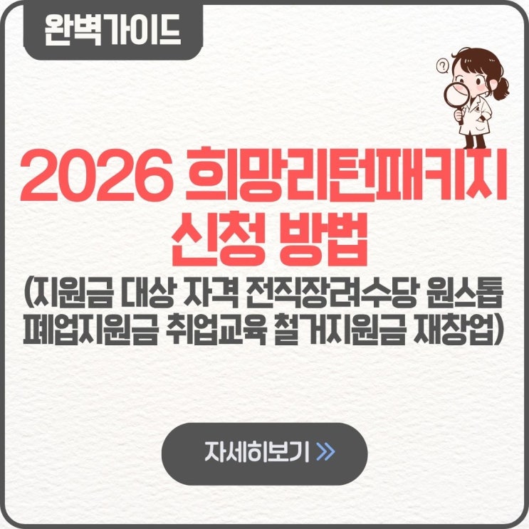  2026 희망리턴패키지 신청 방법 지원금 자격 조건 대상 후기 전직장려수당 원스톱폐업지원금 취업교육 철거지원금 재창업 교육 경영개선