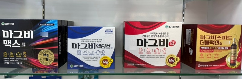 [마그네슘] 유한양행 '마그비' 종류별 완벽 정리!