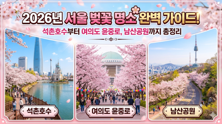  2026 서울 벚꽃 명소 총정리 올해 딱 이때 가야 인생샷! (개화시기·핵심 스팟·꿀팁까지)