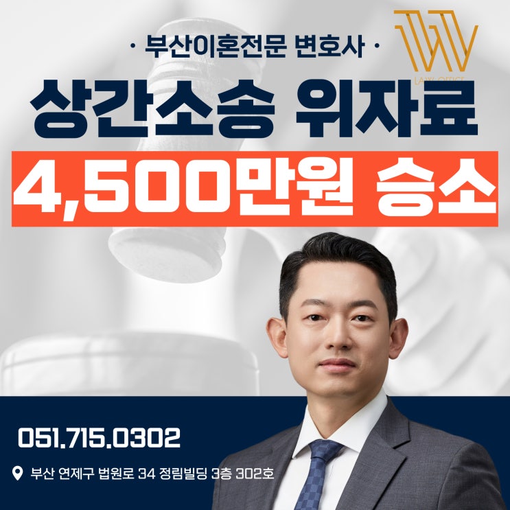  부산가정법원 이혼전문변호사 상간소송 손해배상 4500만원 승소 사례