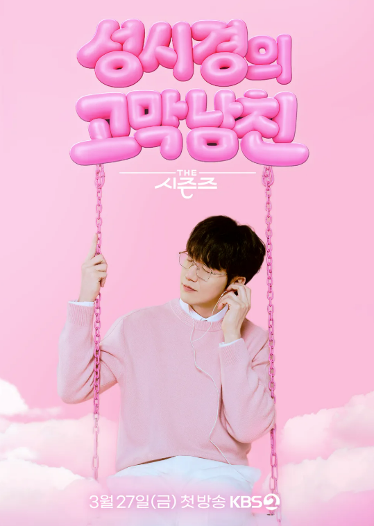 더 시즌즈 성시경의 고막남친 뮤직 토크쇼 프로그램 정보 출연진,방청신청 방법