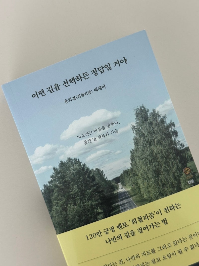 최애 유튜버 희철리즘 신간 ‘어떤 길을 선택하든 정답일거야’