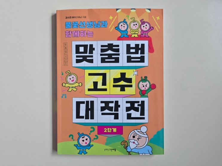  초등맞춤법, 풀꽃 선생님과 함께하는 맞춤법 고수 대작전 2단계